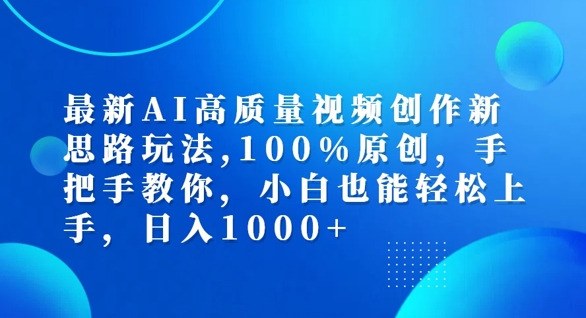 最新AI高质量视频创作新思路玩法，100%原创，手把手教你，小白也能轻松上手【揭秘】-第一精品资源库