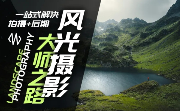 风光摄影大师之路(拍摄+后期)，一站式解决拍摄+后期-第一精品资源库