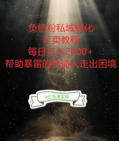 负债粉掘金计划，帮助负债者解决问题，债务规划，债务重组，最好的变现方式【揭秘】-第一精品资源库