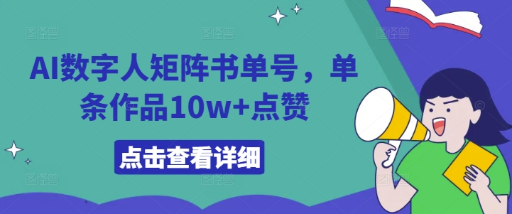AI数字人矩阵书单号，单条作品10w+点赞【揭秘】-第一精品资源库