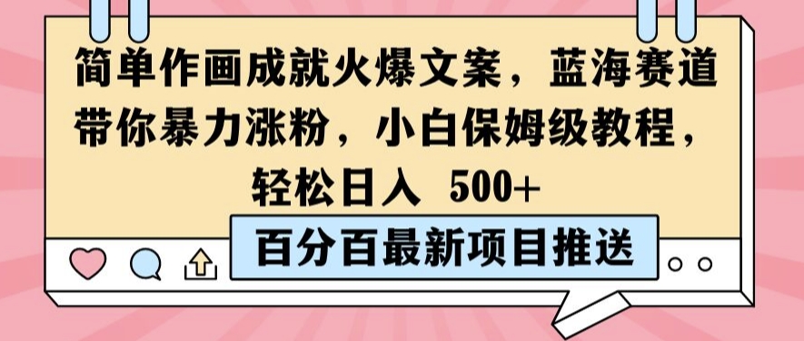 简单作画成就火爆文案，蓝海赛道带你暴力涨粉，小白保姆级教程，轻松日入5张【揭秘】-第一精品资源库