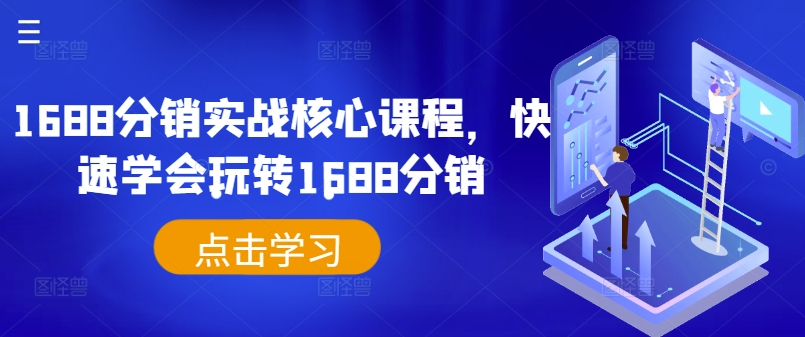 1688分销实战核心课程，快速学会玩转1688分销-第一精品资源库