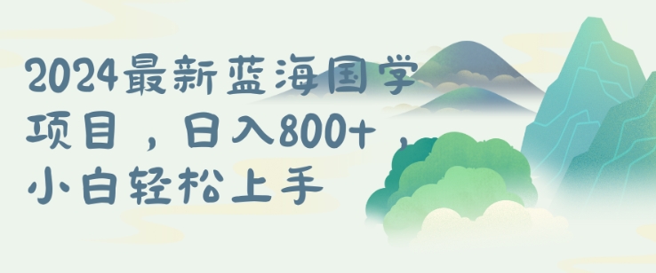 国学项目，长期蓝海可矩阵，从0-1的过程【揭秘】-第一精品资源库
