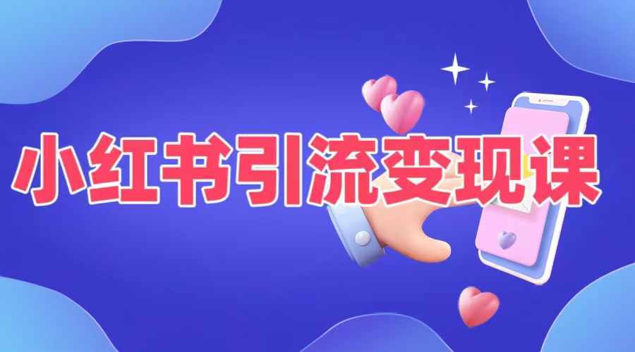 小红书引流变现课，​适合普通人变现的5种方式-第一精品资源库