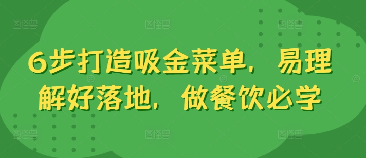 6步打造吸金菜单，易理解好落地，做餐饮必学-第一精品资源库