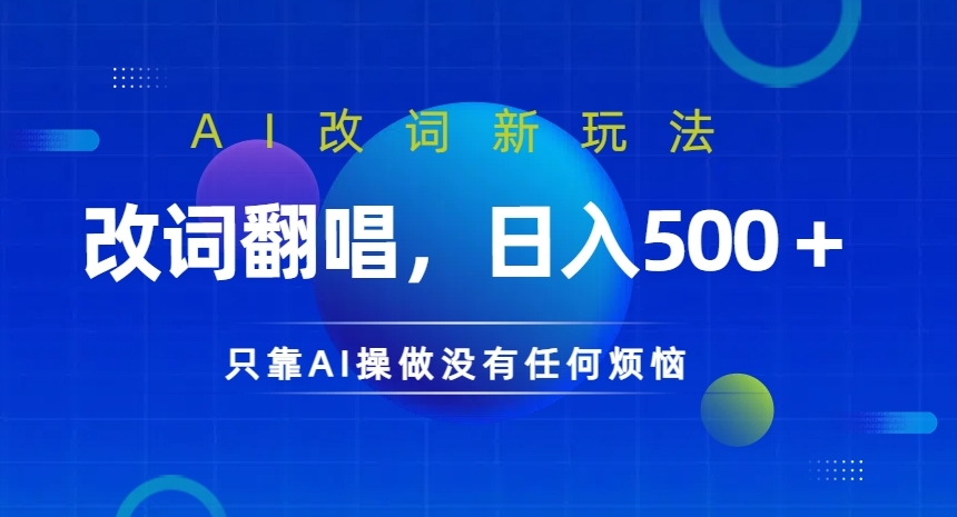 AI改词新玩法，改词翻唱，日入几张，只靠AI操做没有任何烦恼【揭秘】-第一精品资源库