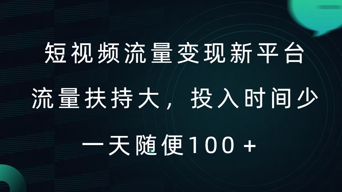 短视频流量变现新平台，流量扶持大，投入时间少，AI一件创作爆款视频，每天领个低保【揭秘】-第一精品资源库