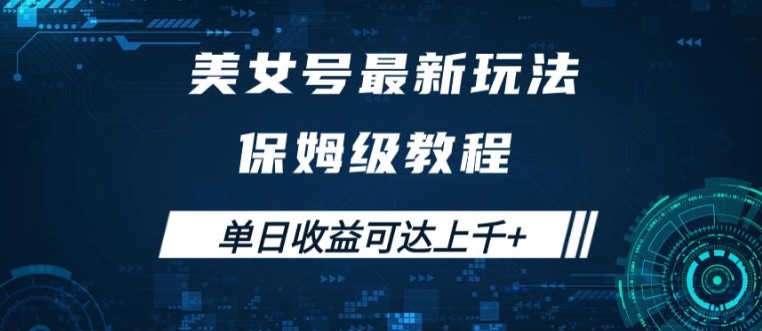 美女号最新掘金玩法，保姆级别教程，简单操作实现暴力变现，单日收益可达上千【揭秘】-第一精品资源库