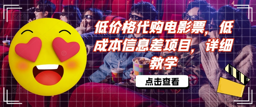 低价格代购电影票，低成本信息差项目，详细教学【揭秘】-第一精品资源库