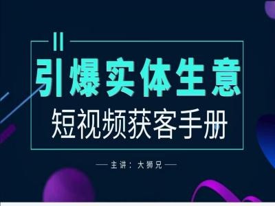 2024实体商家新媒体获客手册，引爆实体生意-第一精品资源库
