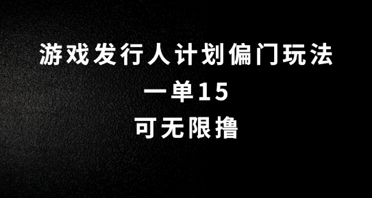 抖音无脑搬砖玩法拆解，一单15.可无限操作，限时玩法，早做早赚【揭秘】-第一精品资源库