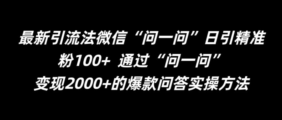 最新引流法微信“问一问”日引精准粉100+  通过“问一问”【揭秘】-第一精品资源库
