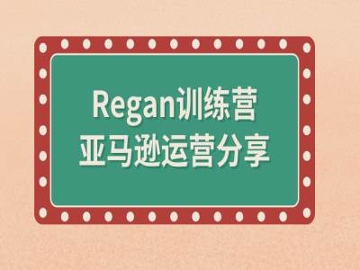 亚马逊流程全解析(Regan训练营)-第一精品资源库