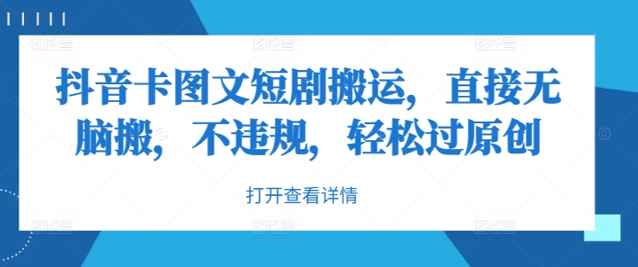 抖音卡图文短剧搬运，直接无脑搬，不违规，轻松过原创-第一精品资源库