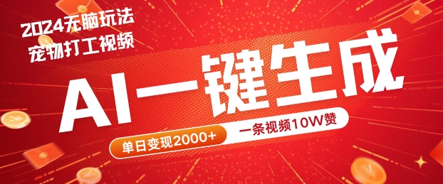 2024最火项目宠物打工视频，AI一键生成，一条视频10W赞，单日变现2k+【揭秘】-第一精品资源库
