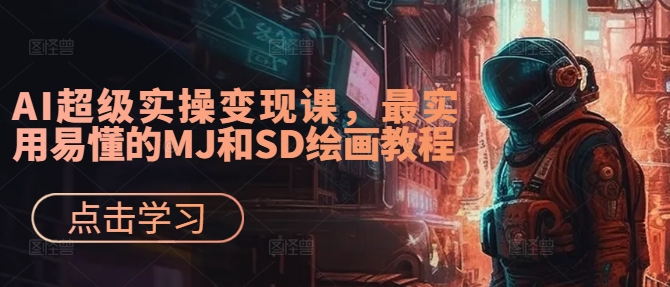 AI超级实操变现课，最实用易懂的MJ和SD绘画教程-第一精品资源库
