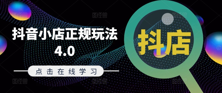 抖音小店正规玩法4.0(更新8月)，帮助你更好地理解和应对电商抖店的运营-第一精品资源库