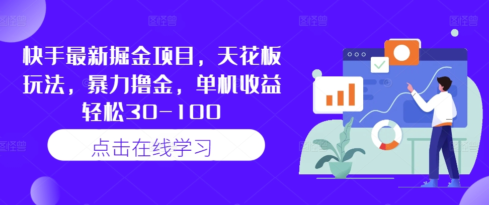 快手最新掘金项目，天花板玩法，暴力撸金，单机收益轻松30-100-第一精品资源库