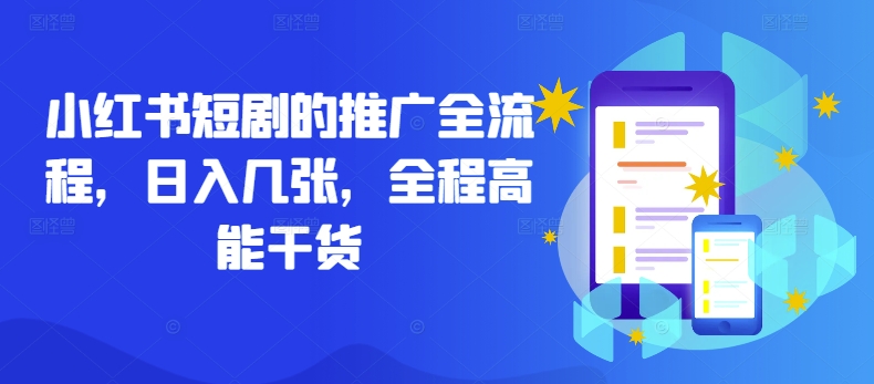 小红书短剧的推广全流程，日入几张，全程高能干货-第一精品资源库