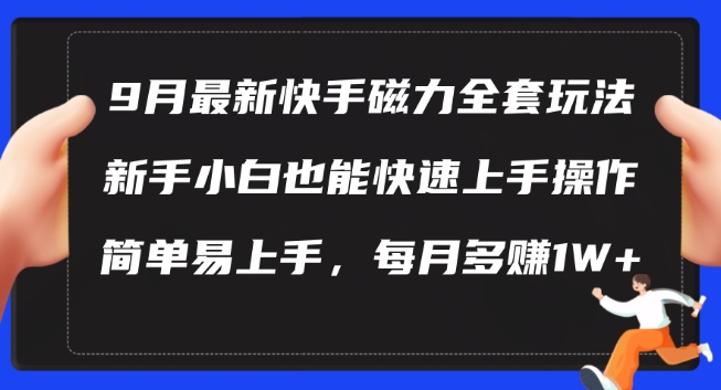 9月最新快手磁力玩法，新手小白也能操作，简单易上手，每月多赚1W+【揭秘】-第一精品资源库