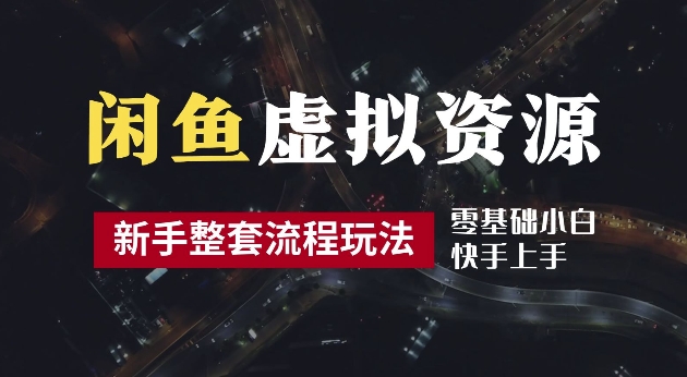 2024最新闲鱼虚拟资源玩法，养号到出单整套流程，多管道收益，每天2小时月收入过万【揭秘】-第一精品资源库