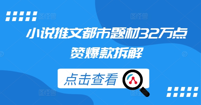 小说推文都市题材32万点赞爆款拆解-第一精品资源库