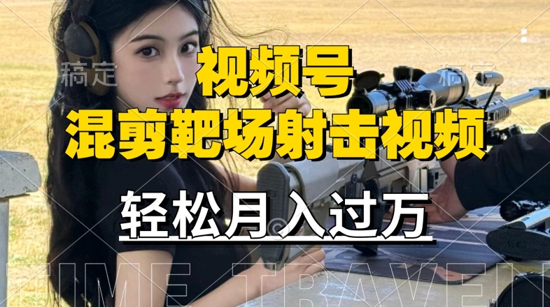 利用海外靶场射击视频，赚视频号分成收益，操作简单，适合宝妈，上班族【揭秘】-第一精品资源库