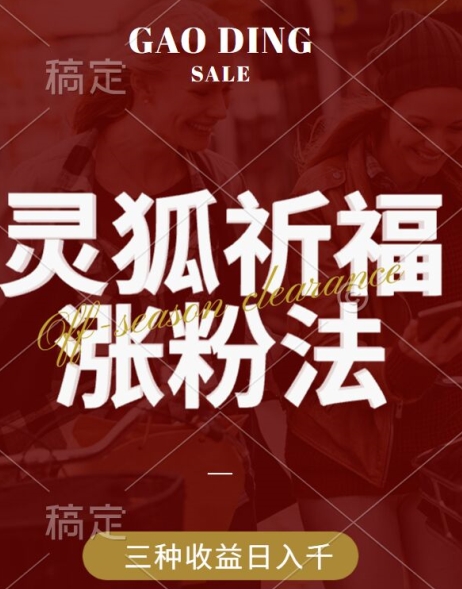 灵狐送祈福，视频号涨粉新方法，分成计划，橱窗带货 3种收益到手，日入1k+【揭秘】-第一精品资源库