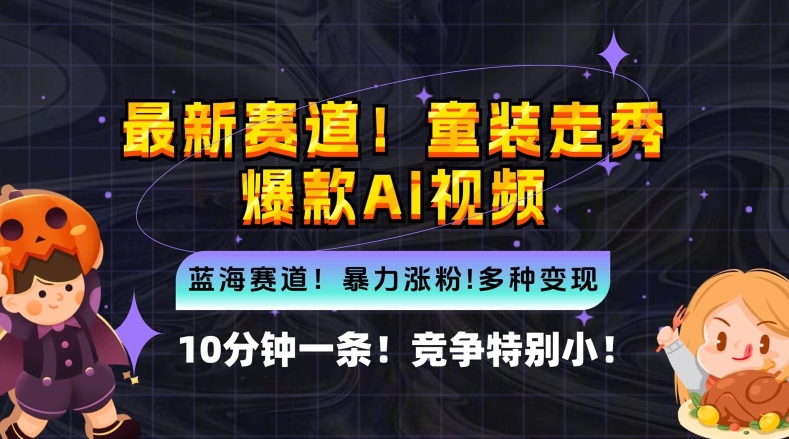 10分钟一条童装走秀爆款Ai视频，小白轻松上手，新蓝海赛道【揭秘】-第一精品资源库