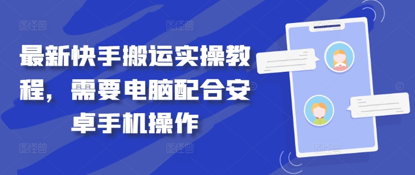 最新快手搬运实操教程，需要电脑配合安卓手机操作-第一精品资源库