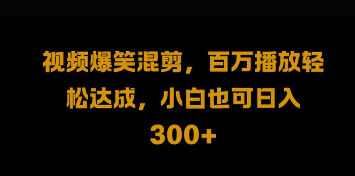 视频号零门槛，爆火视频搬运后二次剪辑，轻松达成日入1k【揭秘】-第一精品资源库