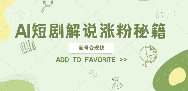 AI短剧解说涨粉，起号变现快， 操作简单，可以矩阵操作【揭秘】-第一精品资源库