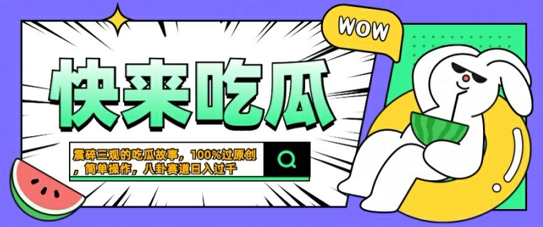 震碎三观的吃瓜故事，一键生成100%过原创，猎奇八卦赛道，简单操作日入几张【揭秘】-第一精品资源库