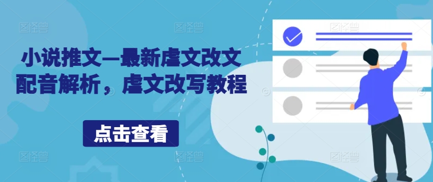 小说推文—最新虐文改文配音解析，虐文改写教程-第一精品资源库