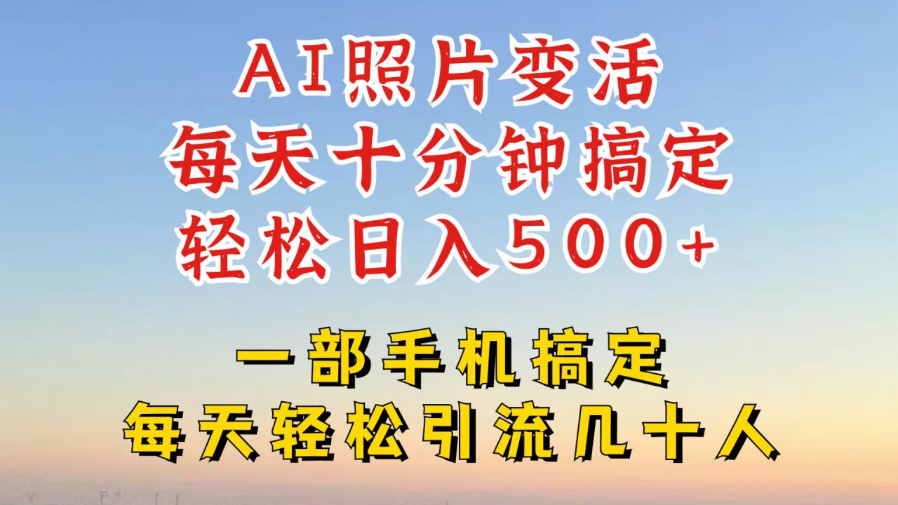 利用AI软件让照片变活，发布小红书抖音引流，一天搞了四位数，新玩法，赶紧搞起来【揭秘】-第一精品资源库