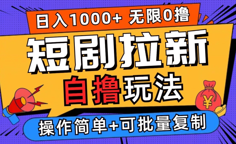 2024短剧拉新自撸玩法，无需注册登录，无限零撸，批量操作日入过千【揭秘】-第一精品资源库