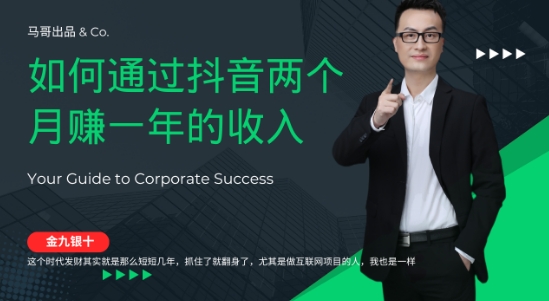 金九银十，如何通过抖音两个月赚一年的收入，兼职创业闷声赚钱，捡钱时机速度搞起【揭秘】-第一精品资源库