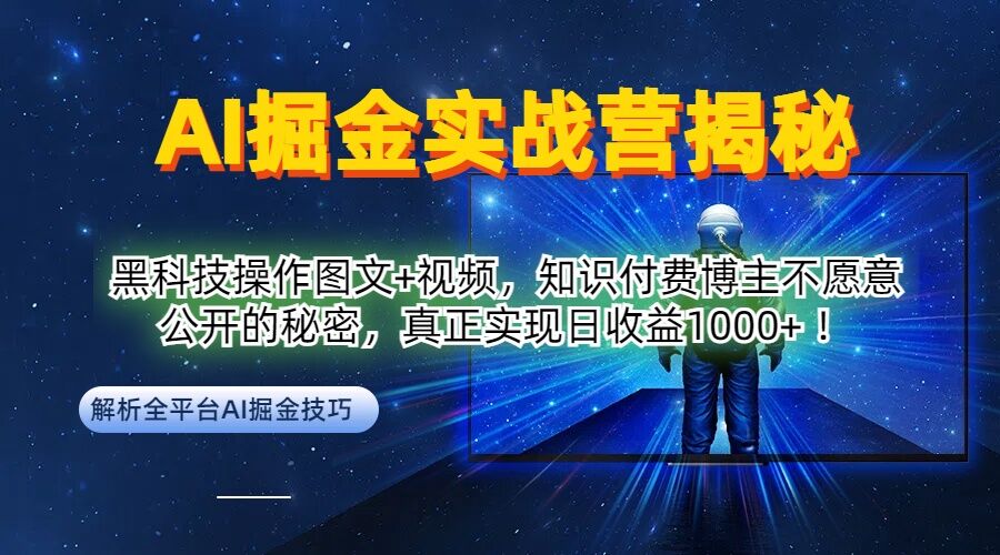 AI掘金实战营：黑科技操作图文+视频，知识付费博主不愿意公开的秘密，真正实现日收益1k【揭秘】-第一精品资源库