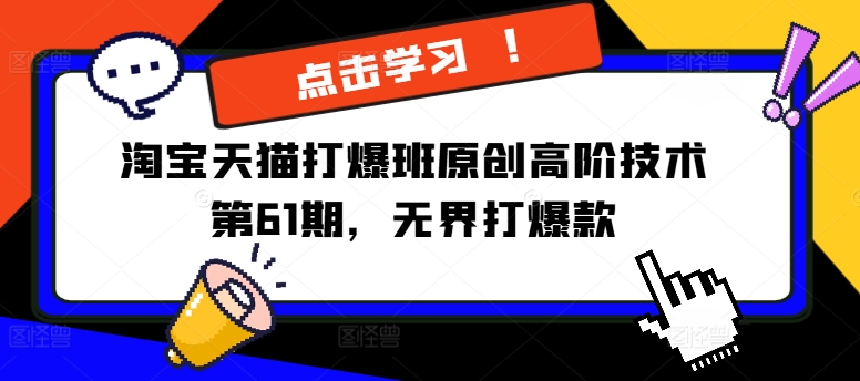 淘宝天猫打爆班原创高阶技术第61期，无界打爆款-第一精品资源库