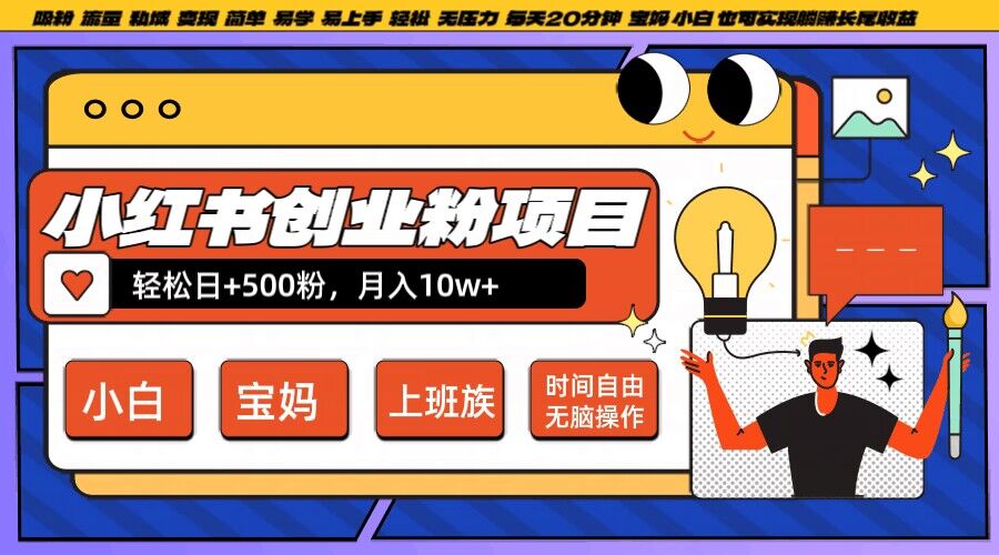 小红书创业粉项目日+500粉，每天20分钟躺赚长尾收益，无脑操作，宝妈，小白抓紧冲【揭秘】-第一精品资源库