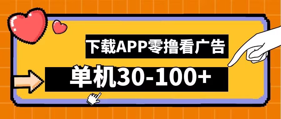零撸看广告，下载APP看广告，单机30-100+安卓手机就行【揭秘】-第一精品资源库