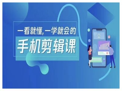 抖音手机剪辑运营变现课，一看就懂，一学就会的-第一精品资源库