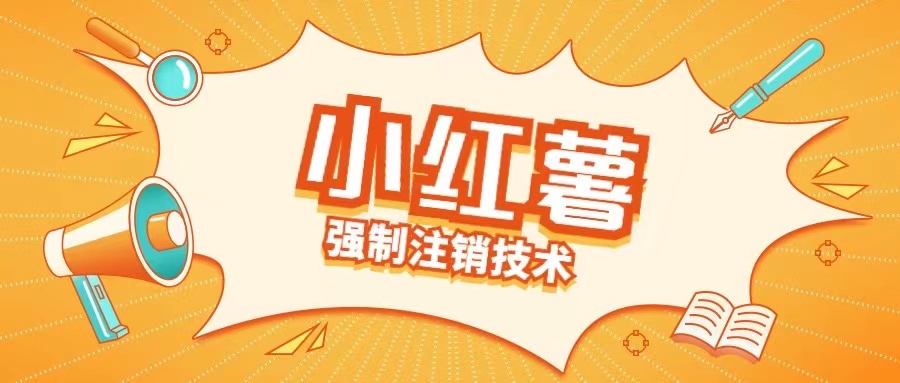 小红薯强制注销技术释放手机号(揭秘)-第一精品资源库
