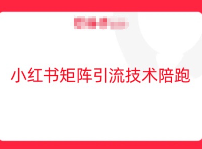 小红书矩阵引流技术，教大家玩转小红书流量-第一精品资源库
