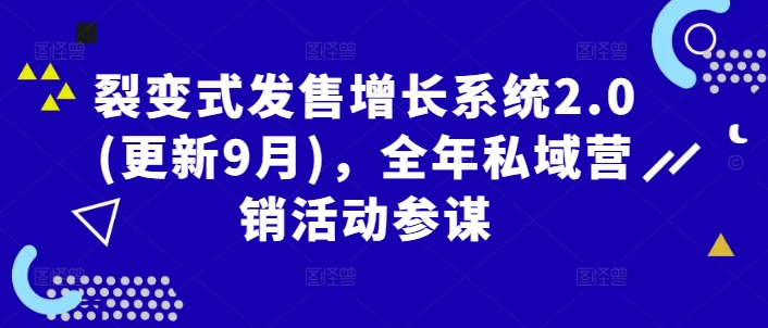 裂变式发售增长系统2.0(更新9月)，全年私域营销活动参谋-第一精品资源库