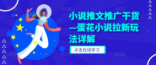 小说推文推广干货—蛋花小说拉新玩法详解-第一精品资源库