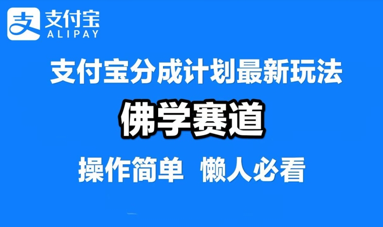 支付宝分成计划，佛学赛道，利用软件混剪，纯原创视频，每天1-2小时，保底月入过W【揭秘】-第一精品资源库
