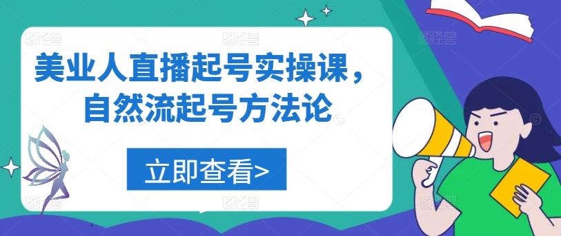 美业人直播起号实操课，自然流起号方法论-第一精品资源库