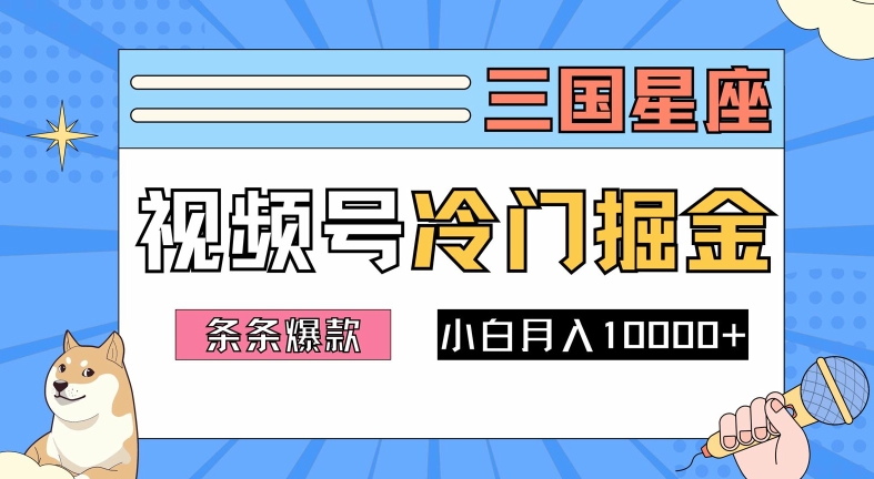 2024视频号三国冷门赛道掘金，条条视频爆款，操作简单轻松上手，新手小白也能月入1w-第一精品资源库