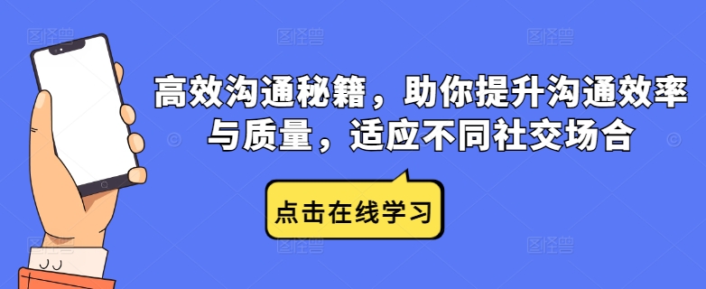 高效沟通秘籍，助你提升沟通效率与质量，适应不同社交场合-第一精品资源库